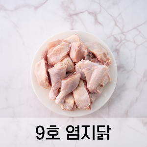 염지닭 830g [치킨, 찜닭, 닭볶음탕 조림용]